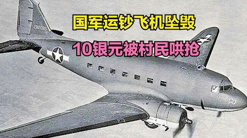 1949年國軍運鈔飛機墜毀事件 十萬銀元與村民的命運轉(zhuǎn)折