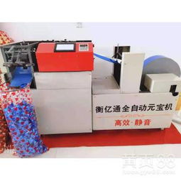 江蘇省泗陽(yáng)縣全自動(dòng)元寶機(jī)的高效生產(chǎn)之道