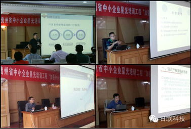 日聯(lián)科技攜手貴州省中小企業(yè)技術(shù)創(chuàng)新星光培訓(xùn)工程，助推貴州企業(yè)管理升級(jí)