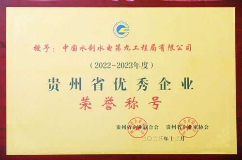水電九局連獲六項(xiàng)省級(jí)大獎(jiǎng)，彰顯貴州企業(yè)管理卓越實(shí)力
